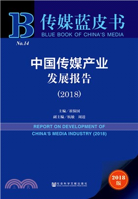 中國傳媒產業發展報告 2018（簡體書）