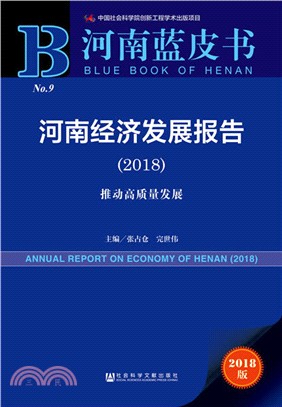 河南經濟發展報告2018（簡體書）