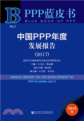 中國PPP年度發展報告2017（簡體書）