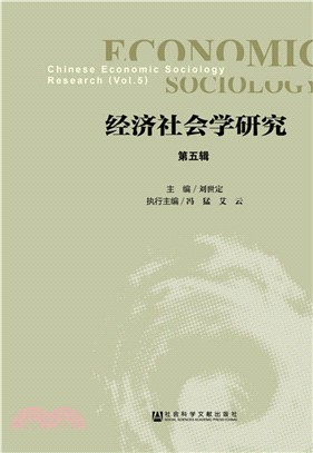 經濟社會學研究‧第5輯（簡體書）