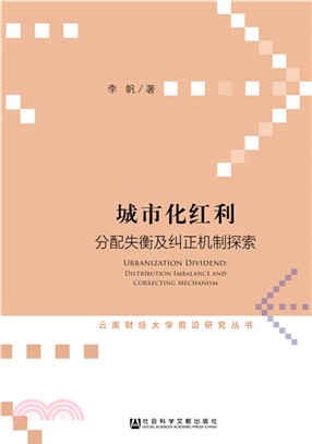 城市化紅利：分配失衡及糾正機制探索（簡體書）