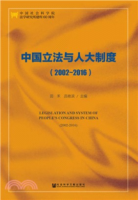 中國立法與人大制度(2002-2016)（簡體書）