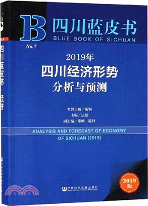 2019年四川經濟形勢分析與預測（簡體書）