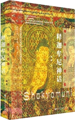 佛傳與圖像：釋迦牟尼神話（簡體書）