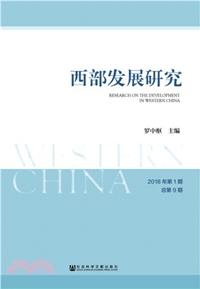 西部發展研究 2018年第1期‧總第9期（簡體書）