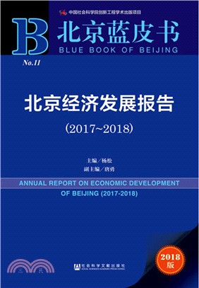北京經濟發展報告2017-2018（簡體書）