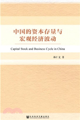 中國的資本存量與宏觀經濟波動（簡體書）