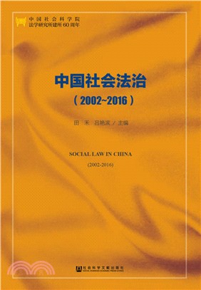 中國社會法治2002-2016（簡體書）