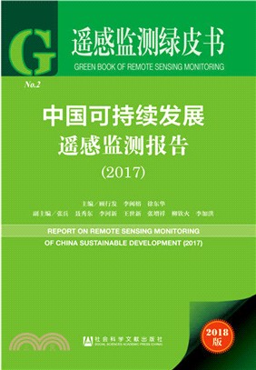 中國可持續發展遙感監測報告2017（簡體書）