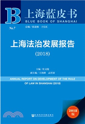 上海法治發展報告2018（簡體書）