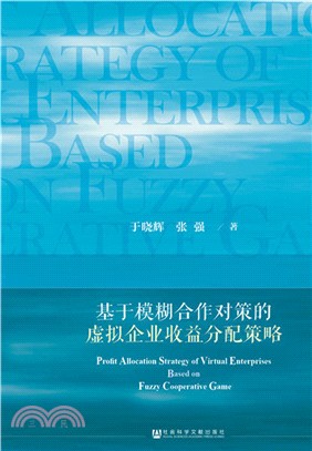 基於模糊合作對策的虛擬企業收益分配策略（簡體書）