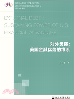 對外負債：美國金融優勢的維繫（簡體書）