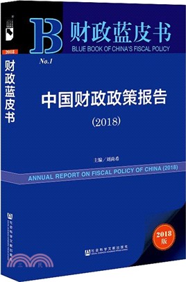 中國財政政策報告2018（簡體書）