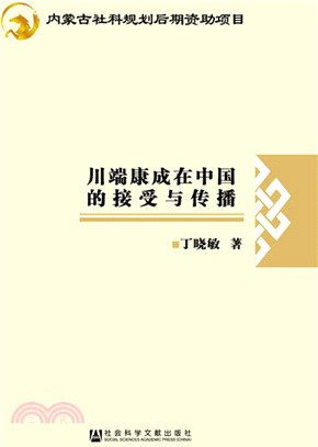 川端康成在中國的接受與傳播（簡體書）