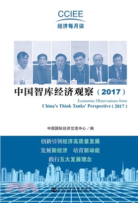 中國智庫經濟觀察2017（簡體書）