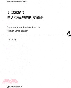 《資本論》與人類解放的現實道路（簡體書）