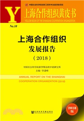 上海合作組織發展報告 2018（簡體書）