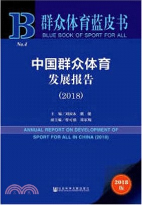 中國群眾體育發展報告2018（簡體書）