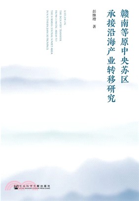 贛南等原中央蘇區承接沿海產業轉移研究（簡體書）