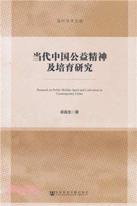 當代中國公益精神及培育研究（簡體書）