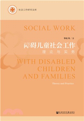 障礙兒童社會工作：理論與實務（簡體書）