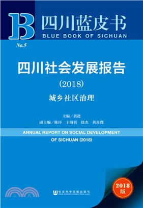 四川社會發展報告2018（簡體書）