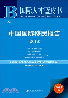 中國國際移民報告2018（簡體書）
