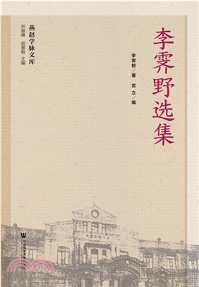 李霽野選集（簡體書）