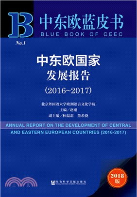 中東歐國家發展報告2016-2017（簡體書）