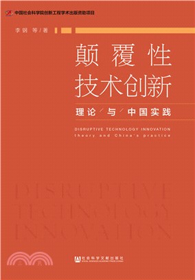 顛覆性技術創新：理論與中國實踐（簡體書）