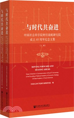 與時代共奮進：中國社會科學院財經戰略研究院成立40周年紀念文集(全2冊)（簡體書）