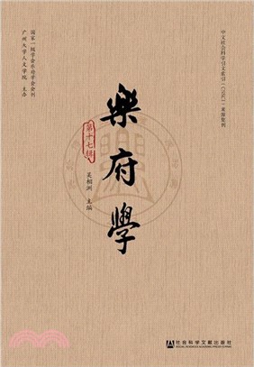 樂府學(第十七輯)（簡體書）