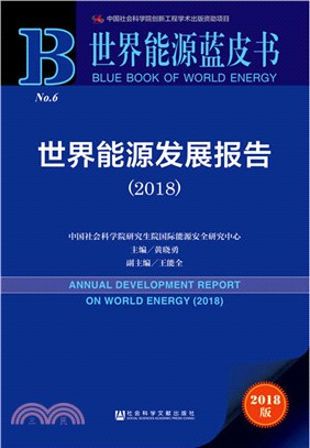 世界能源發展報告2018（簡體書）