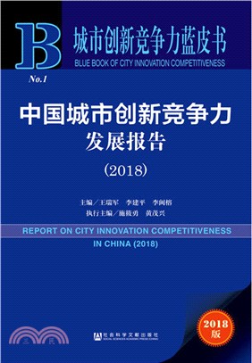 中國城市創新競爭力發展報告2018（簡體書）