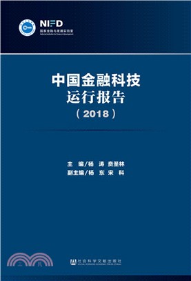 中國金融科技運行報告2018（簡體書）