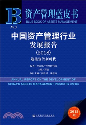 中國資產管理行業發展報告：迎接資管新時代2018（簡體書）
