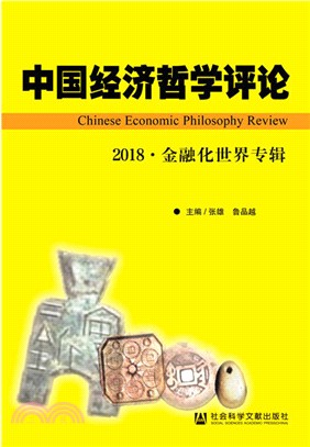 中國經濟哲學評論 2018金融化世界專輯（簡體書）