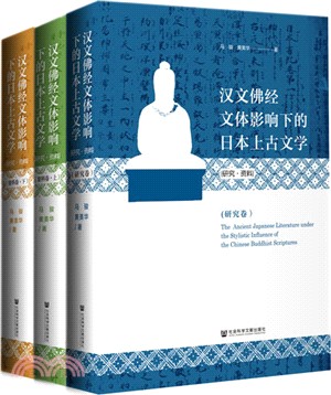 漢文佛經文體影響下的日本上古文學：研究‧資料(全三冊)（簡體書）