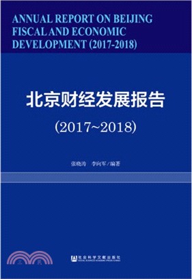 北京財經發展報告(2017-2018)（簡體書）