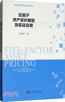 五因子資產定價模型及實證應用（簡體書）