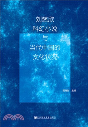 劉慈欣科幻小說與當代中國的文化狀況（簡體書）