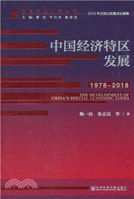中國經濟特區發展1978-2018（簡體書）