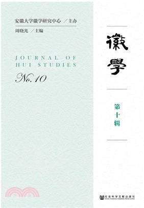 徽學‧第十輯（簡體書）