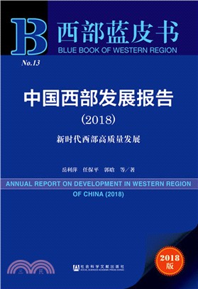 中國西部發展報告2018（簡體書）
