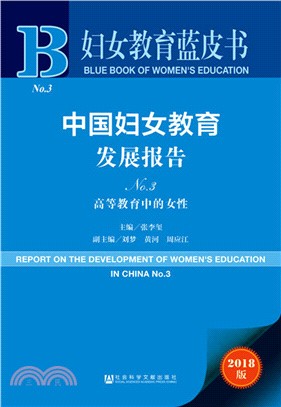 中國婦女教育發展報告：高等教育中的女性No.3（簡體書）