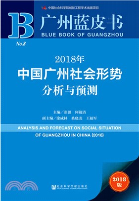 2018年中國廣州社會形勢分析與預測（簡體書）