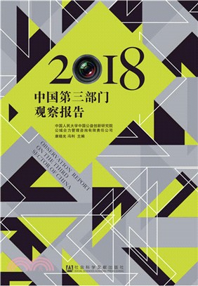 中國第三部門觀察報告2018（簡體書）