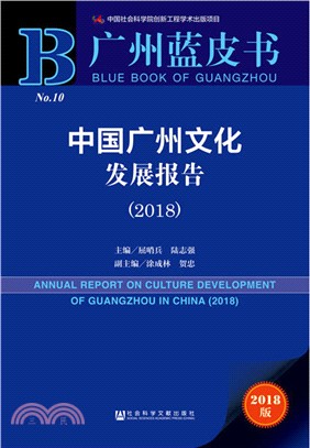 中國廣州文化發展報告2018（簡體書）