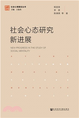 社會心態研究新進展（簡體書）