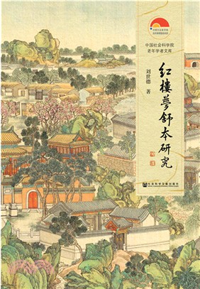 紅樓夢舒本研究（簡體書）